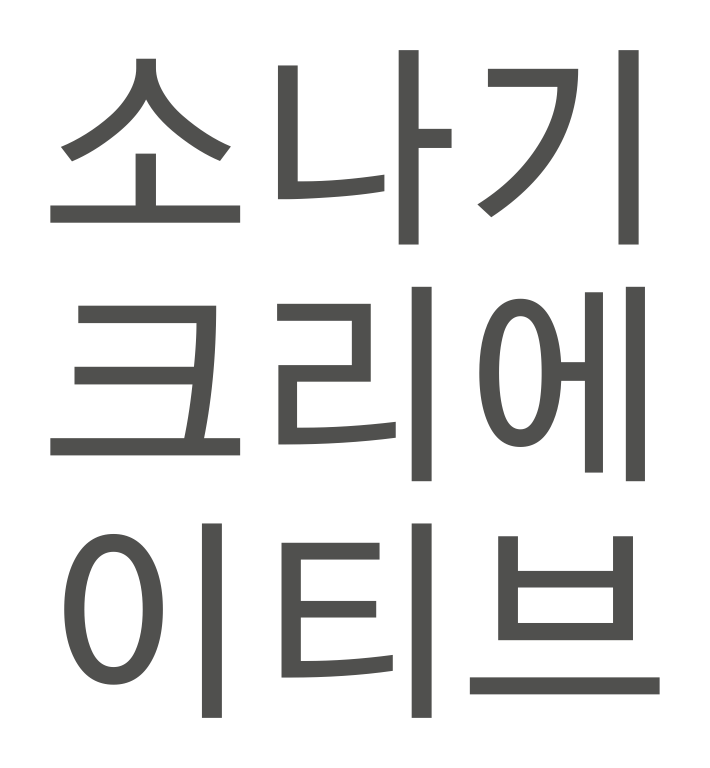 소나기크리에이티브