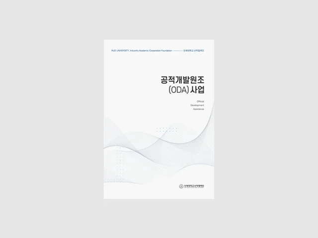 2023인제대학교 산학협력단 공적개발원조사업 브로슈어 표지
