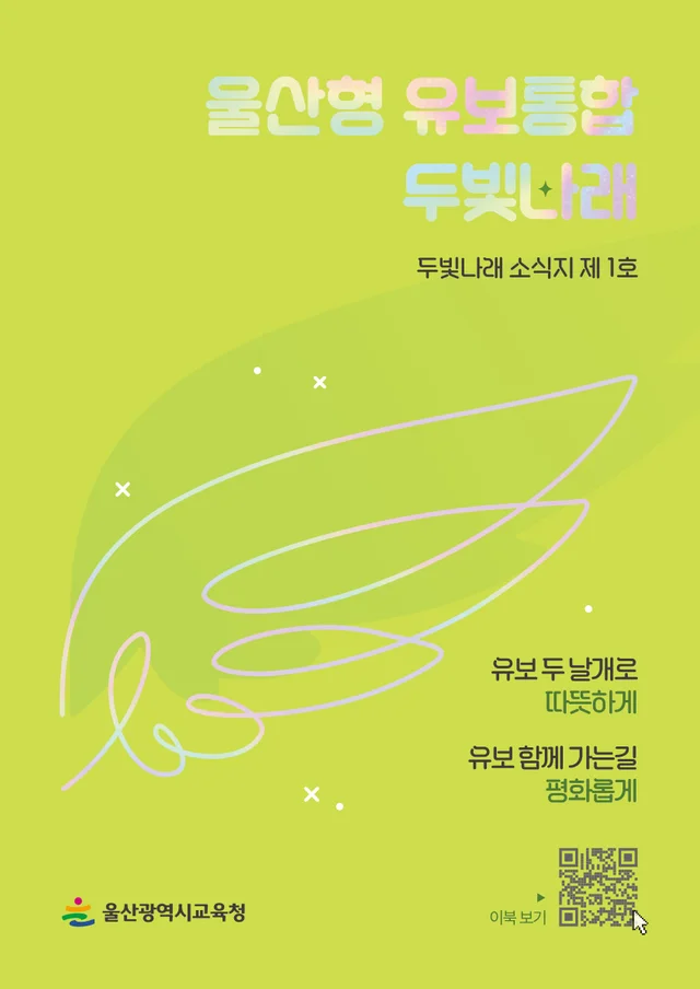 울산형 유보통합 두빛나래 소식지 제1호 앞표지(2025)