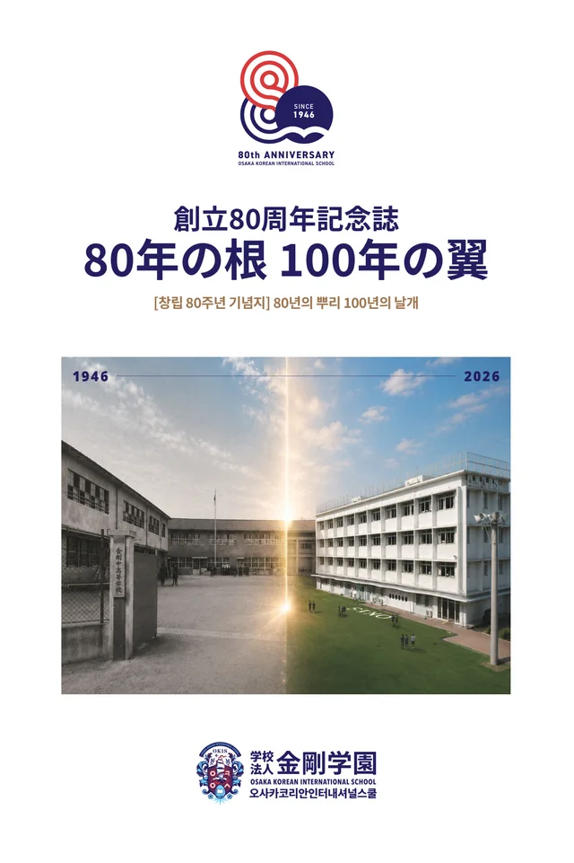 오사카 금강학원 창립 80주년 기념지 앞표지(1946–2026)