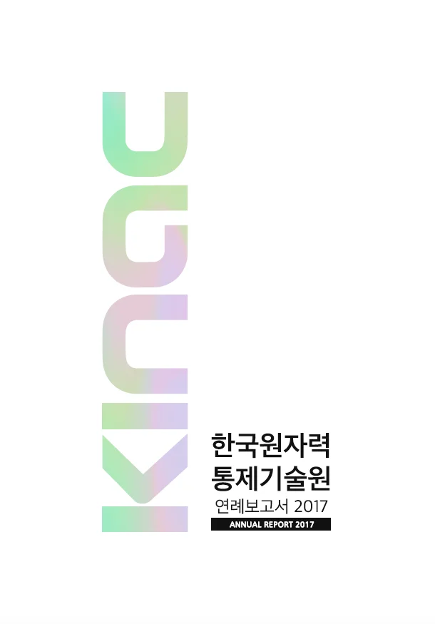 한국원자력통제기술원 연례보고서