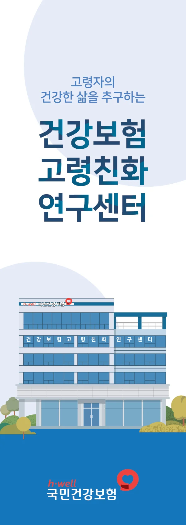 건강보험 고령친화 연구센터 리플렛 표지 패널 · 2024년 재인쇄 과업