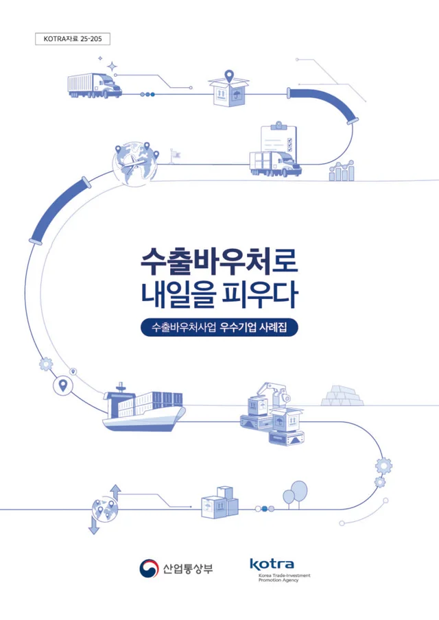Kotra 수출바우처사업 우수기업 사례집 (2025)
