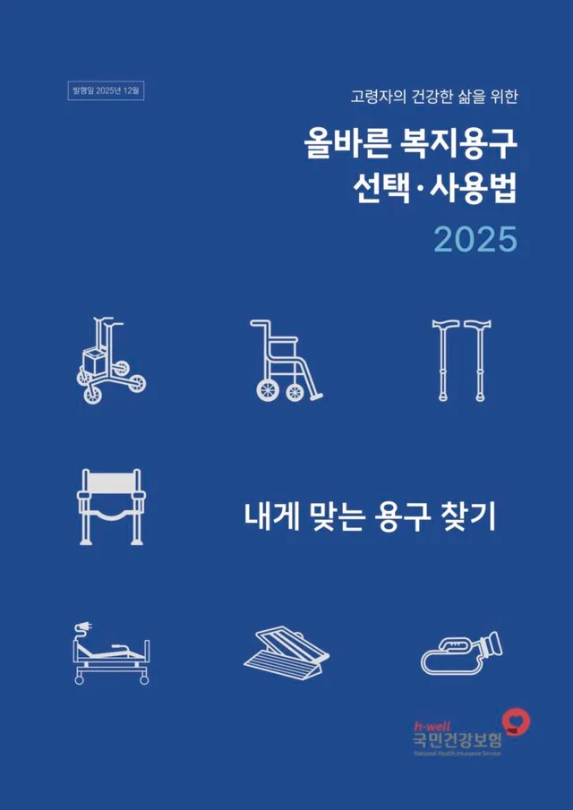 국민건강보험공단 올바른 복지용구 선택·사용법 (2025)