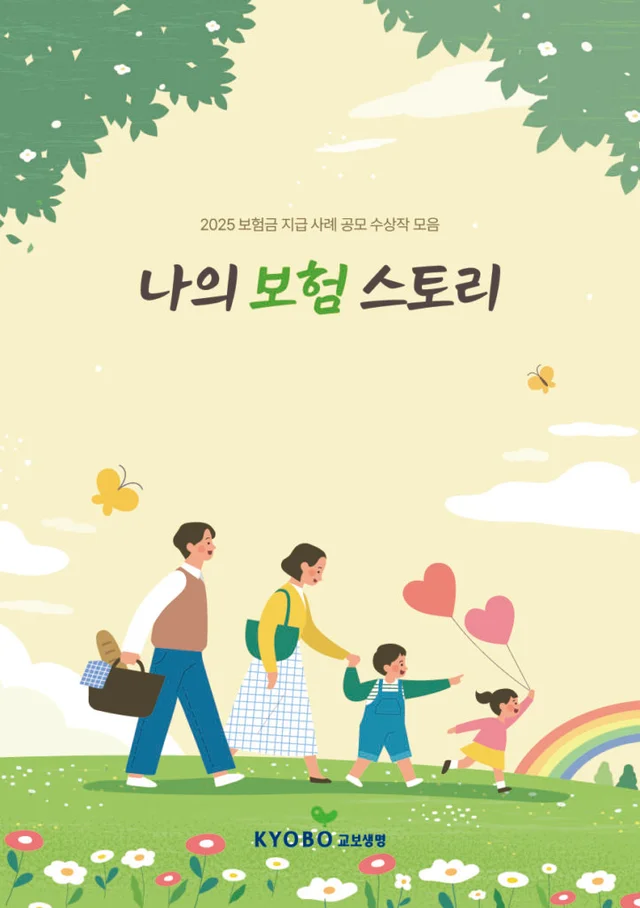 KYOBO 교보생명 보험금 지급 사례 공모 수상작 사례집 (2025)