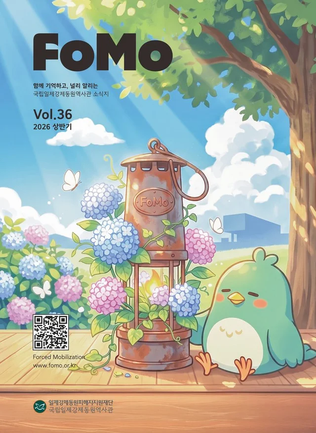국립일제강제동원역사관 소식지(FoMo) (2026)