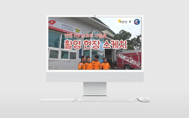 인천광역시 소방본부 현장스케치 대표 제작물