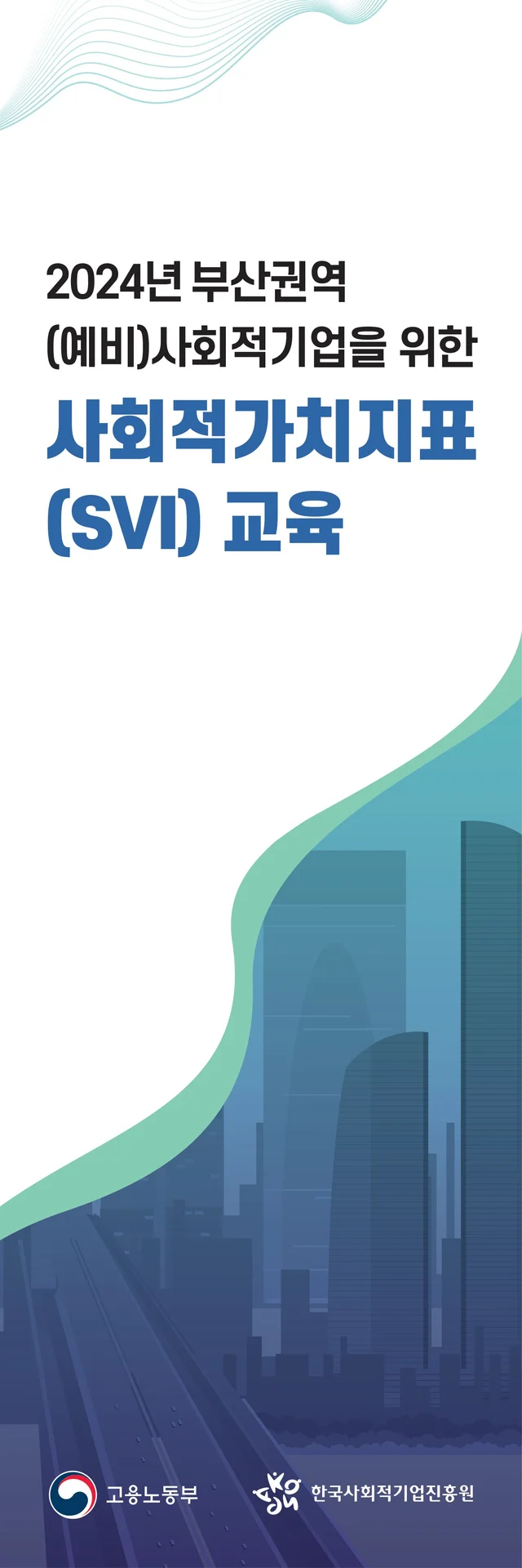 한국사회적기업진흥원 2024년 부산권역 사회적가치지표(SVI) 교육 배너 디자인