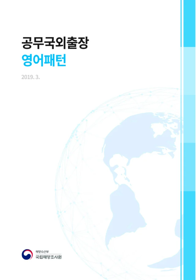국립해양조사원 출장영어 가이드북