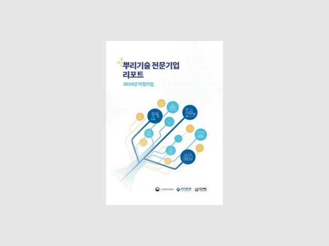 한국생산기술연구원 뿌리기술 전문기업 리포트 (2025)