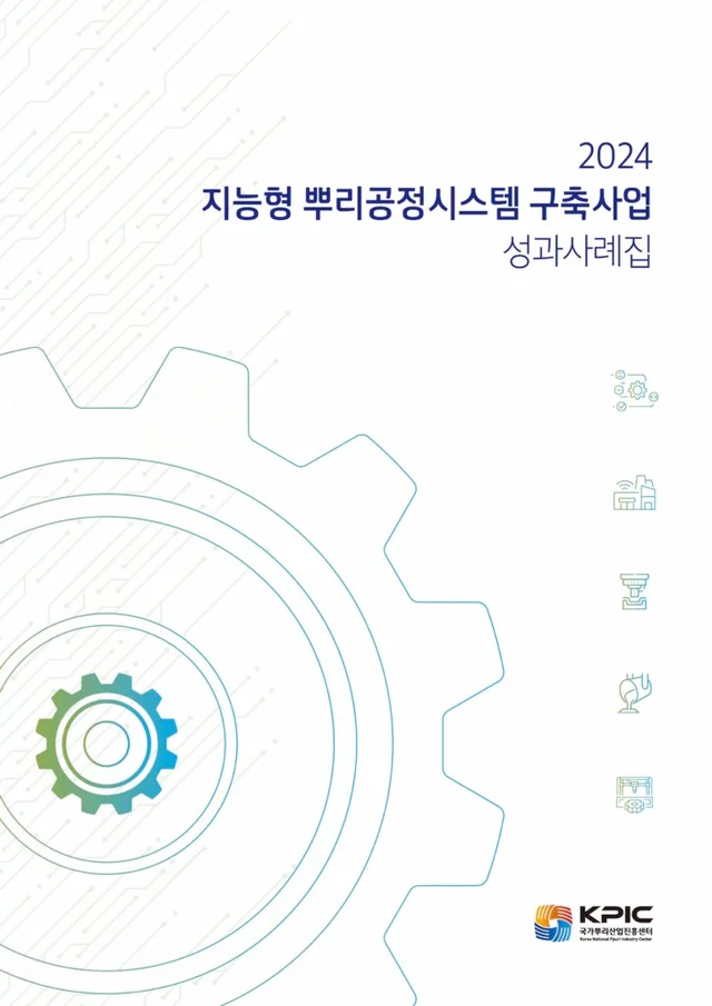 한국생산기술연구원 지능형 뿌리공정시스템 구축사업 성과사례집 제작물