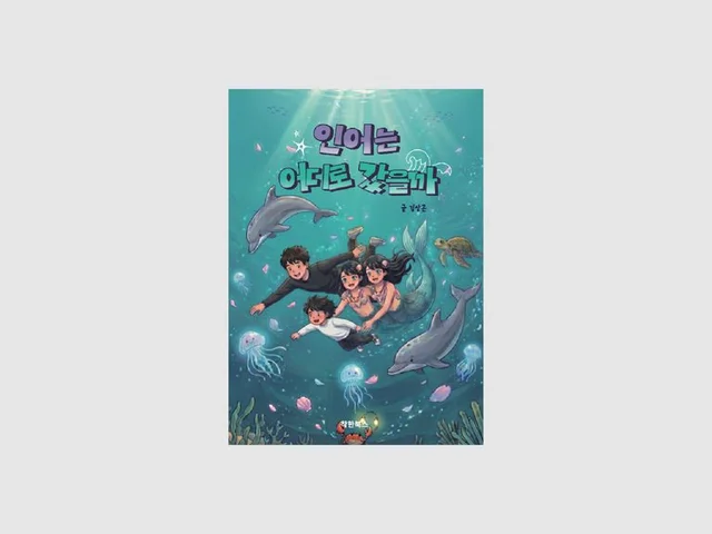 김상곤 작가 인어는 어디로 갔을까 대표 제작물