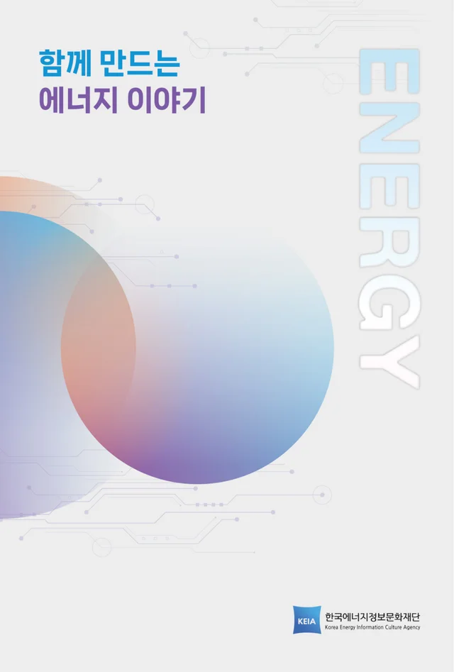 2025년 함께 만드는 에너지 이야기 상반기 앞표지