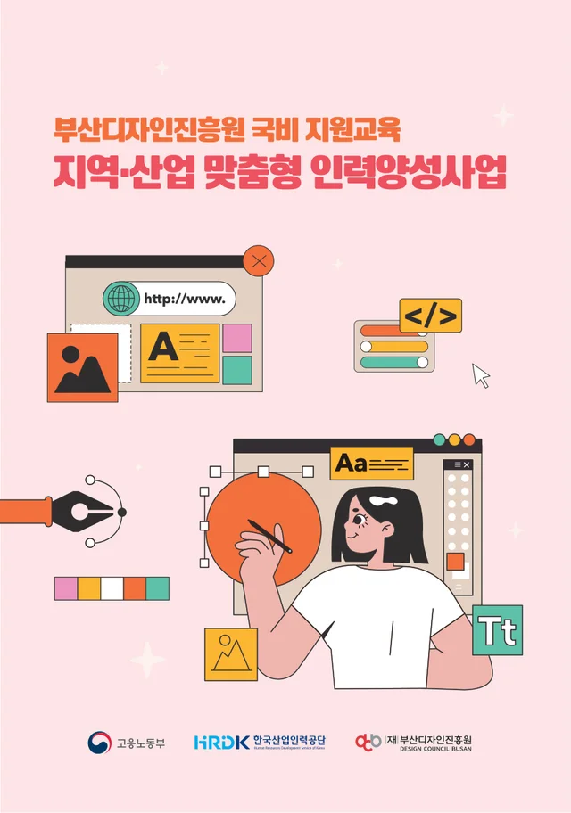 부산디자인진흥원 국비 지원교육 지역·산업 맞춤형 인력양성사업 리플렛 앞표지 · 2024