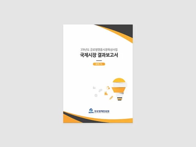 부산경제진흥원 국제시장 성과보고서