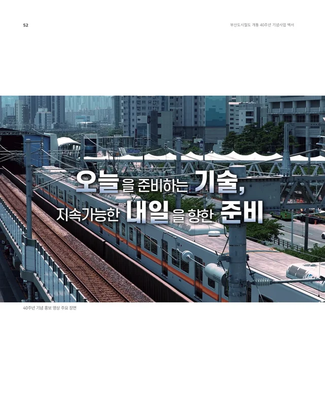 부산교통공사 40주년 기념 사업백서 · 사진과 타이포그래피를 활용한 내지 구성