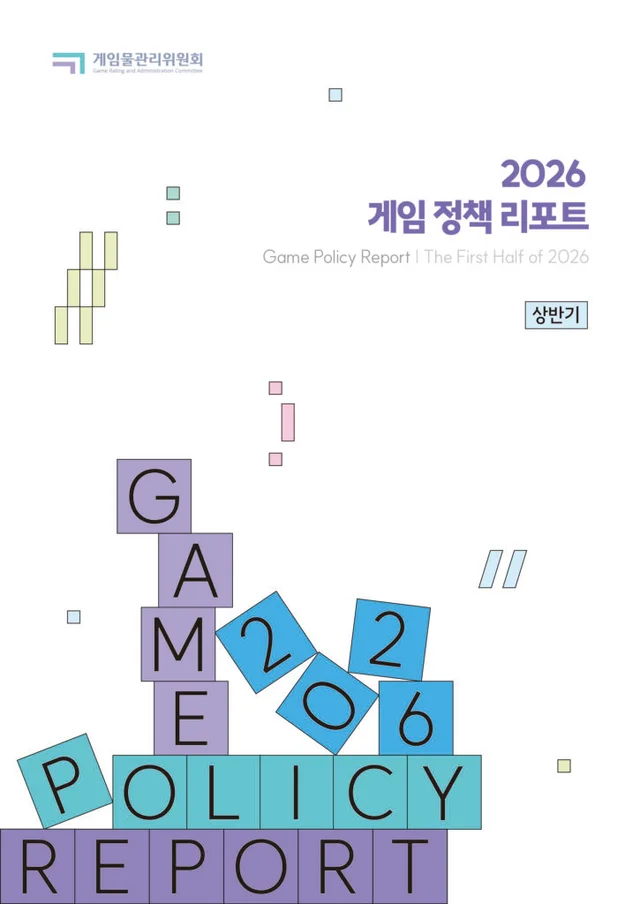 게임물관리위원회 게임 정책 리포트 (2025~2026)