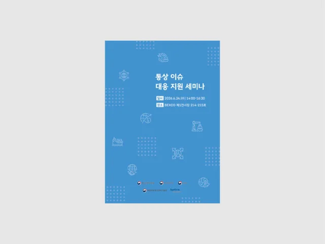 KOTRA 설명회 책자