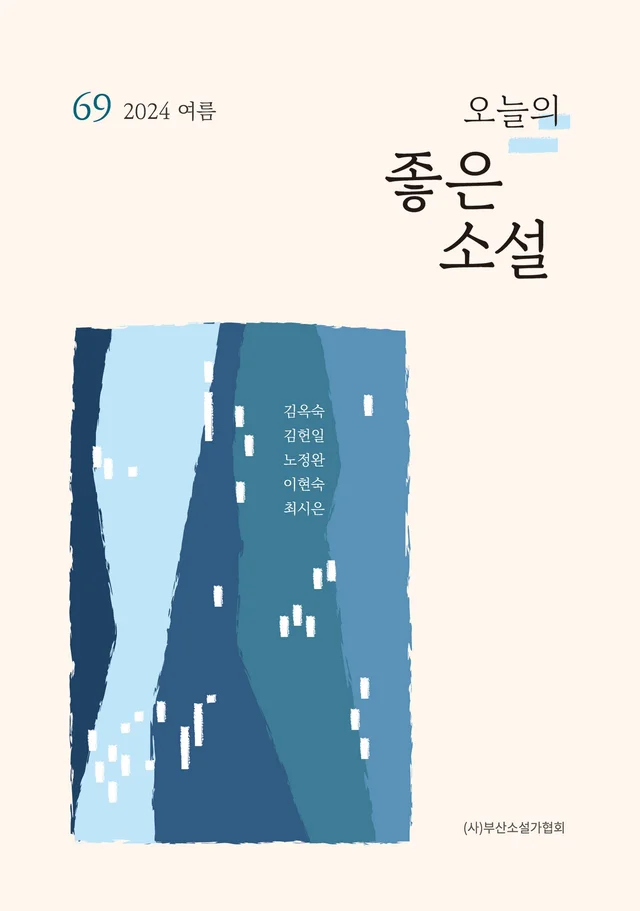오늘의 좋은소설 69호 · 2024년 여름호 앞표지