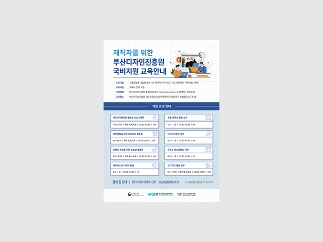 2023부산디자인진흥원 국비지원 교육 홍보 포스터 제작