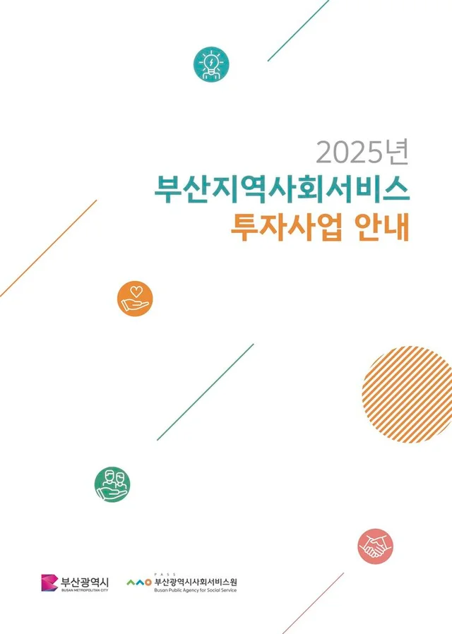 부산광역시사회서비스원 부산지역사회서비스투자사업 안내서 (2024) 표지