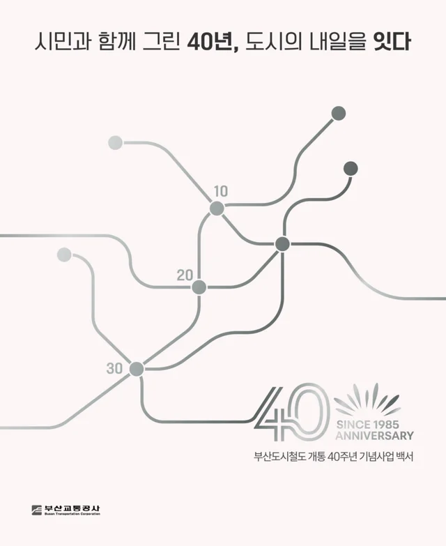 부산교통공사 40주년기념 사업백서 (2026) 표지