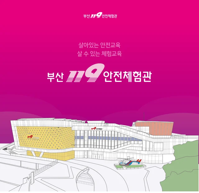 부산 119안전체험관 모바일 리플렛 상단 디자인 · 2025