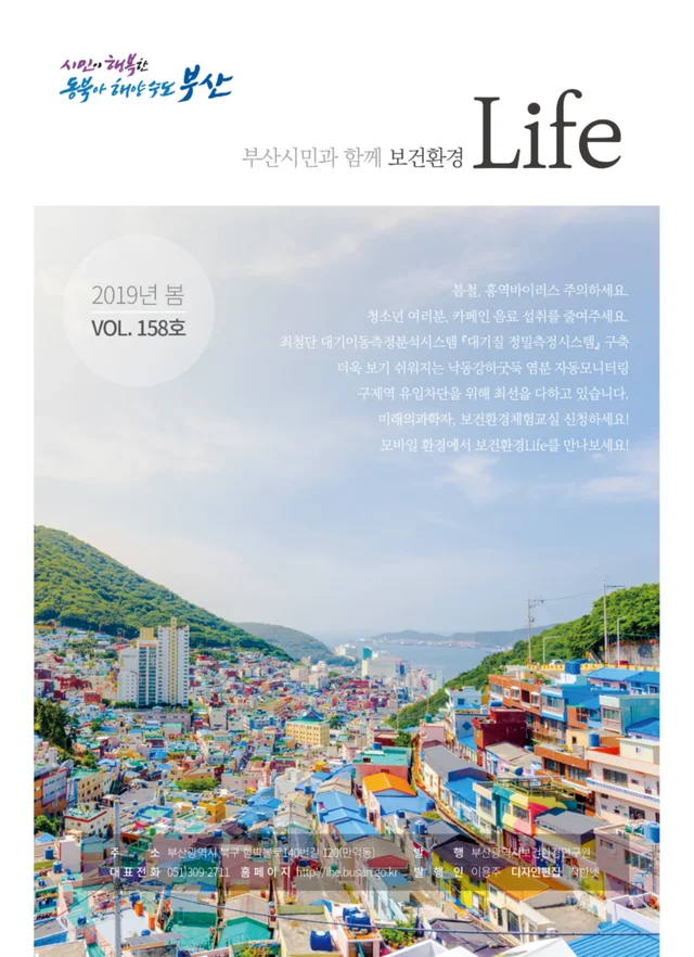 부산보건환경연구원 보건환경 Life 계간지