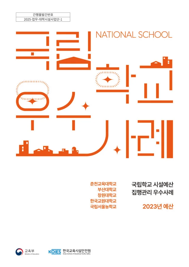 한국교육시설안전원 국립학교 우수사례집 (2024)