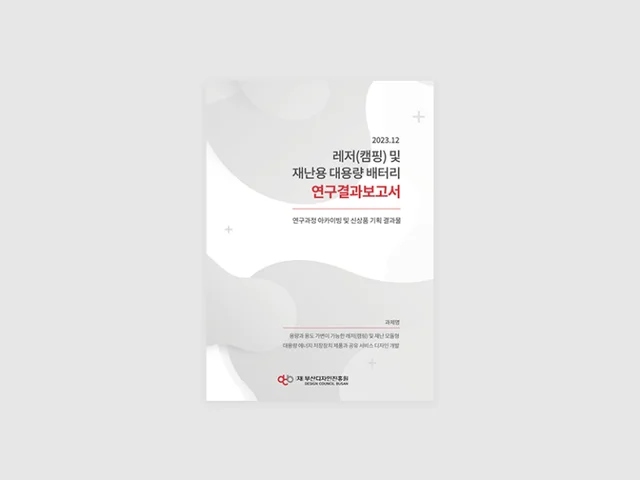 2023 부산디자인진흥원 연구 결과보고서