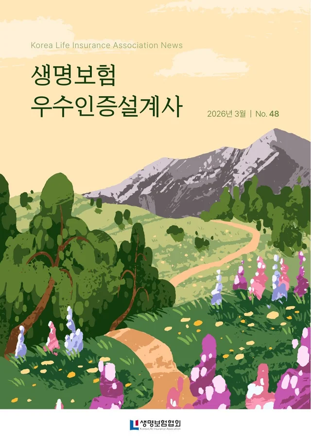 FY2025 과업 · 생명보험 우수인증설계사 2026년 3월 No.48 앞표지