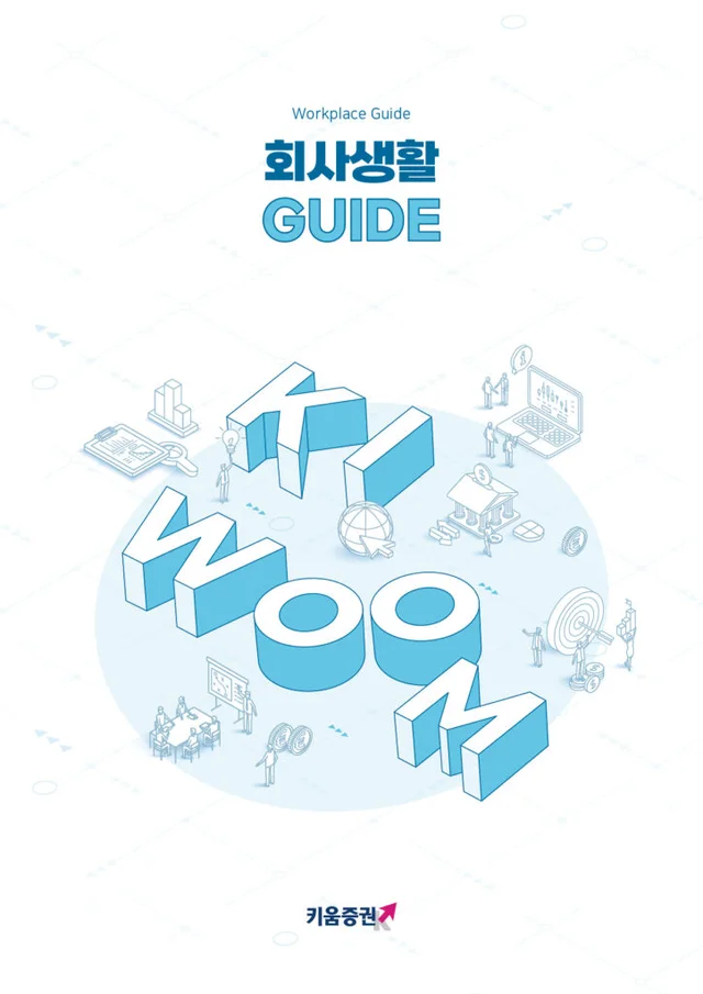 키움증권 회사생활 가이드북 (2025)