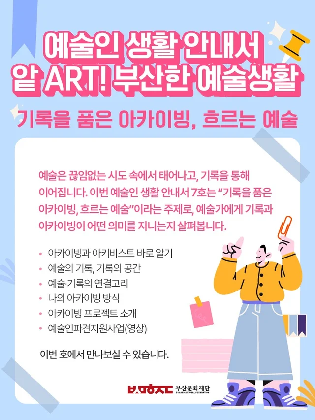 2025 부산문화재단 예술인복지 웹진 · 부산한 예술생활 기록과 아카이빙 웹포스터