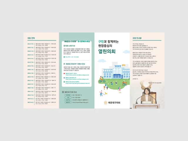 2023해운대구의회 리플렛