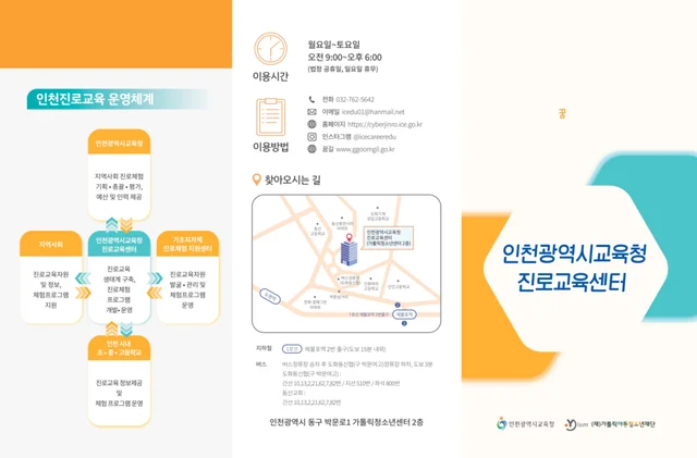 인천광역시교육청 진로교육센터 리플렛