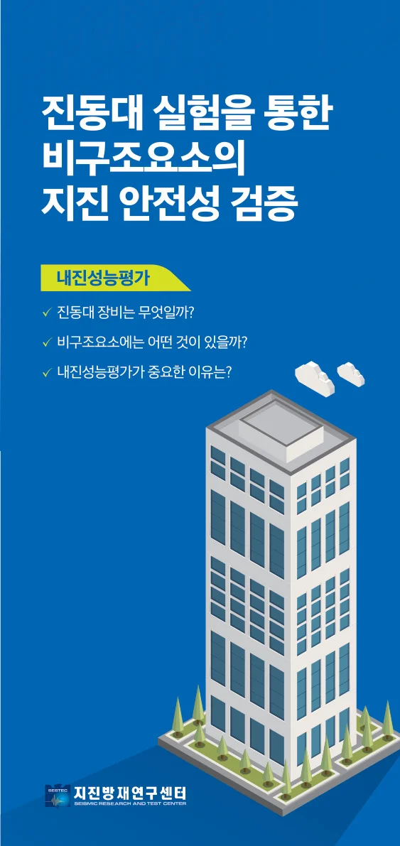 진동대 실험을 통한 비구조요소의 지진 안전성 검증 · 내진성능평가 리플렛 앞표지 · 2025년 과업