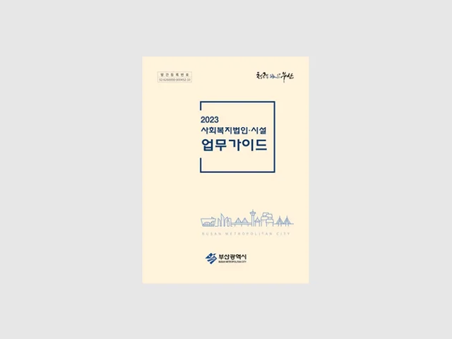 2023년 부산광역시 사회복지법인시설 업무 가이드북 제작