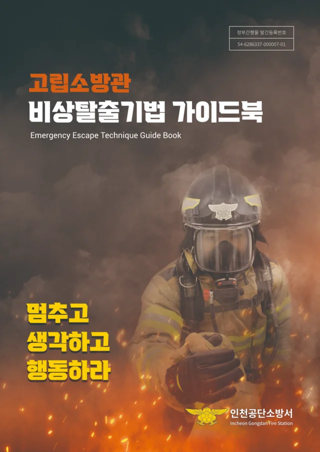 인천공단소방서 고립소방관 비상탈출기법 가이드북