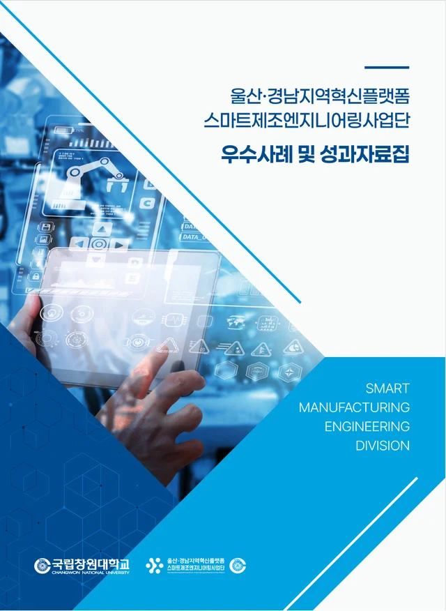 울산경남지역혁신플랫폼 스마트제조엔지니어링사업단 우수사례 및 성과자료집 앞표지(2025)
