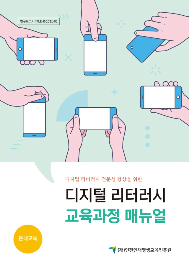 인천인재평생교육진흥원 디지털 리터러시 매뉴얼북