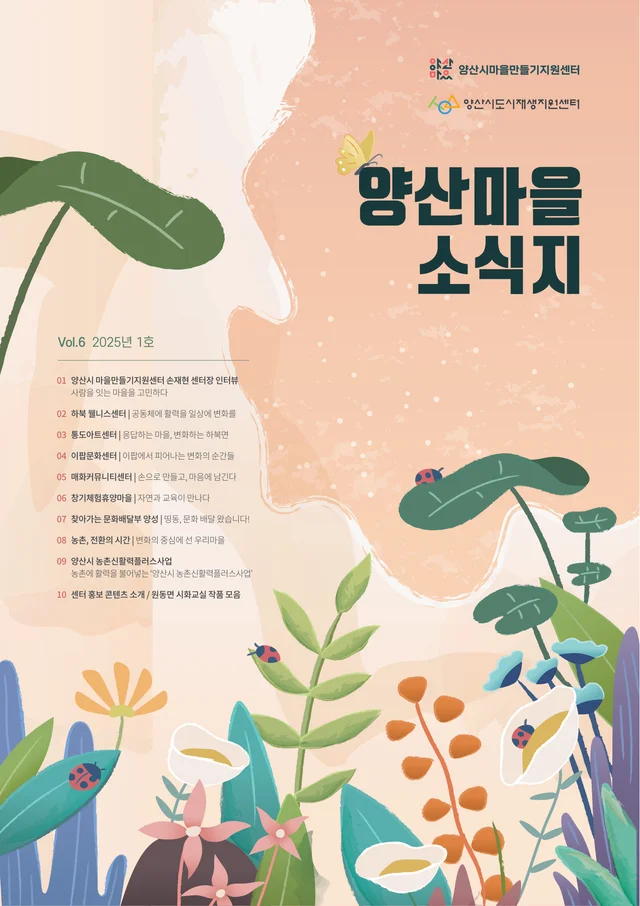 양산마을 소식지 Vol.6 2025년 1호 앞표지