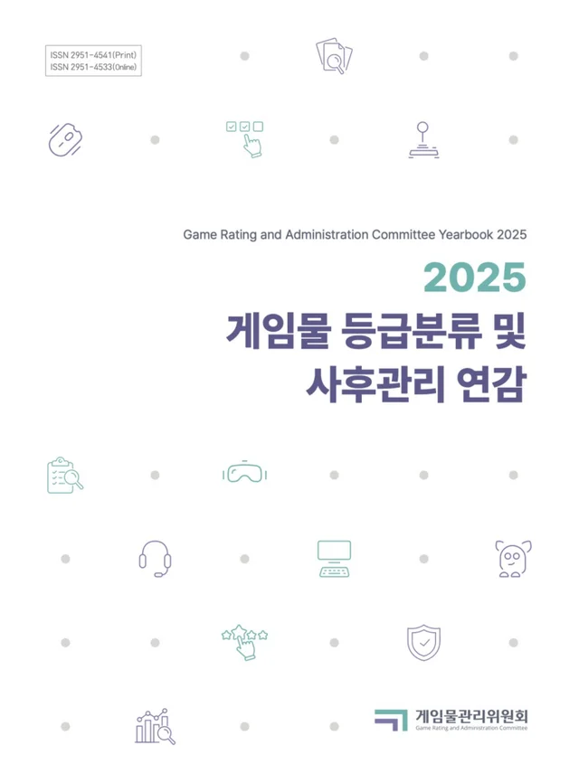 게임물관리위원회 게임물 등급분류 및 사후관리 연감 (2025)
