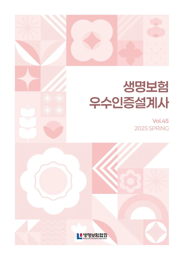 FY2024 과업 · 생명보험 우수인증설계사 Vol.45 2025 SPRING 앞표지