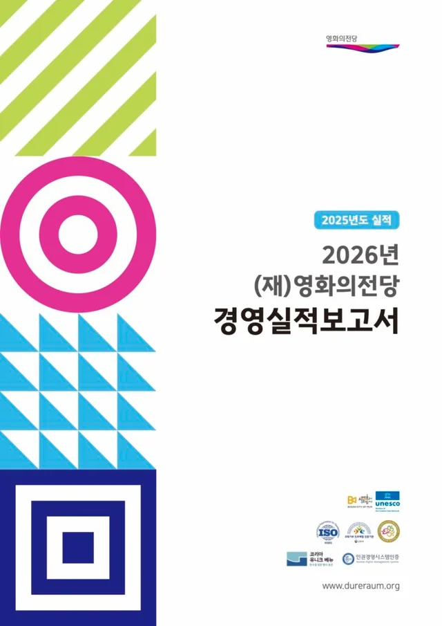 영화의전당 경영실적보고서 (2026)