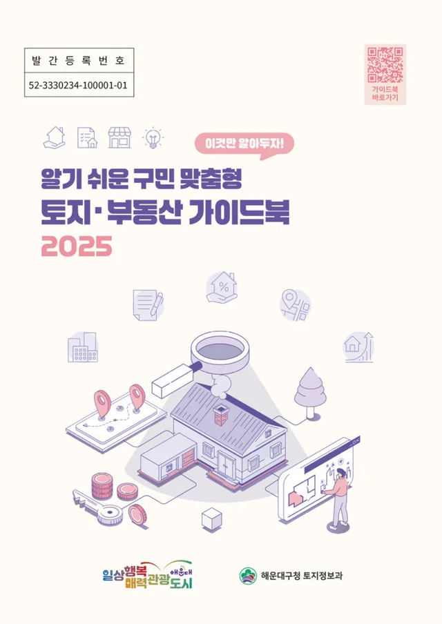 해운대구청 해운대구 토지·부동산 가이드북 제작 (2025) 1