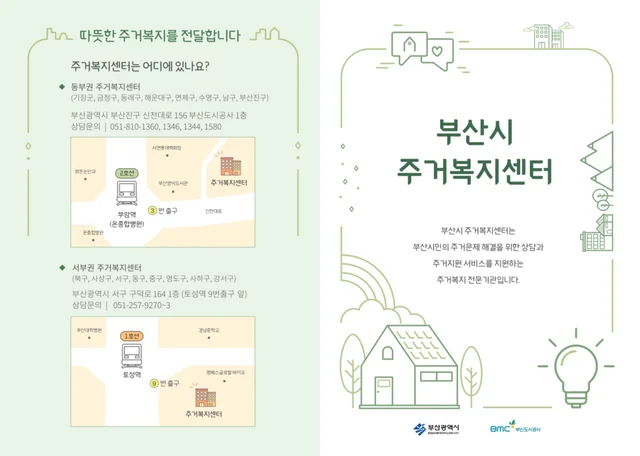 부산도시공사 주거복지센터 홍보 리플렛 제작물