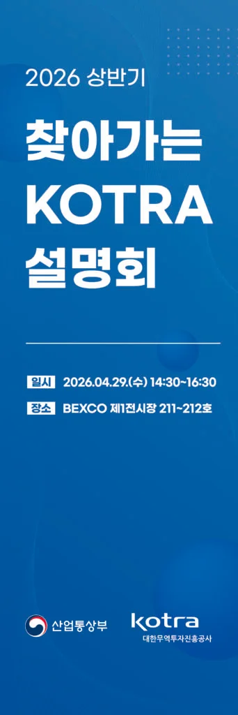 KOTRA 찾아가는 설명회 홍보물 제작 (2026)