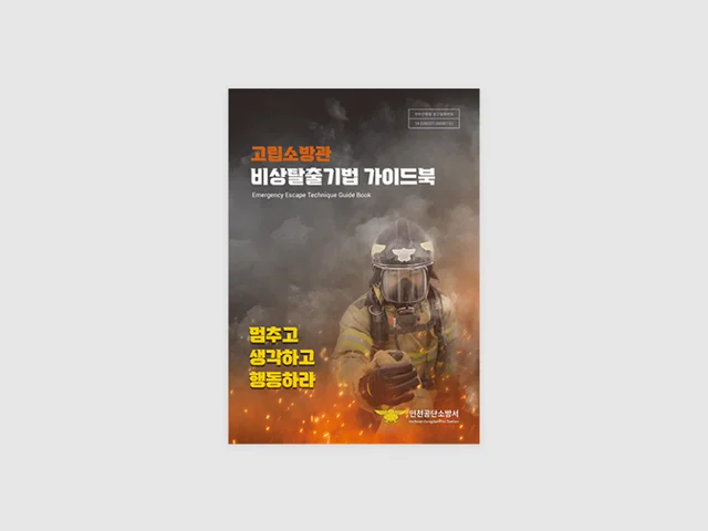 인천공단소방서 가이드북