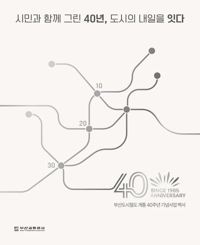 부산교통공사 40주년 기념 사업백서 본인쇄 최종 앞표지