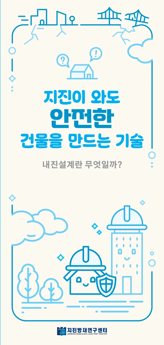 지진이 와도 안전한 건물을 만드는 기술 · 내진설계 리플렛 앞표지 · 2025